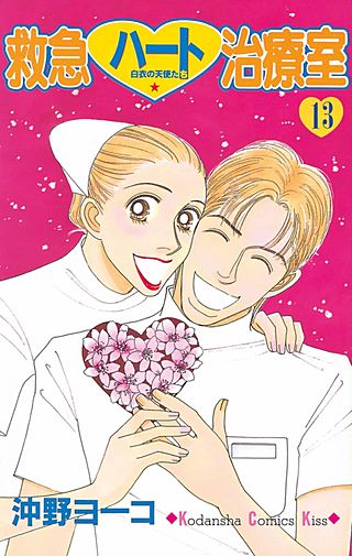 救急ハート治療室(13)
