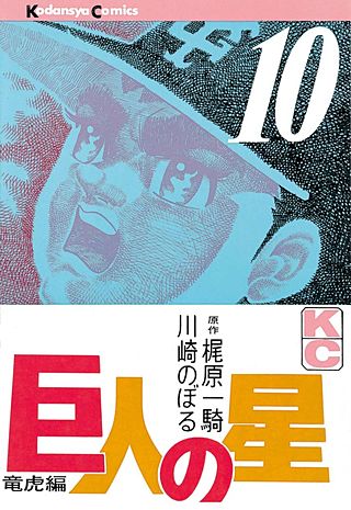 巨人の星(10)