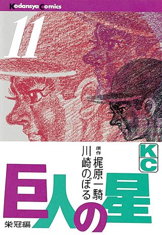 巨人の星(11)