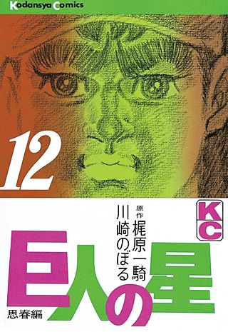 巨人の星(12)