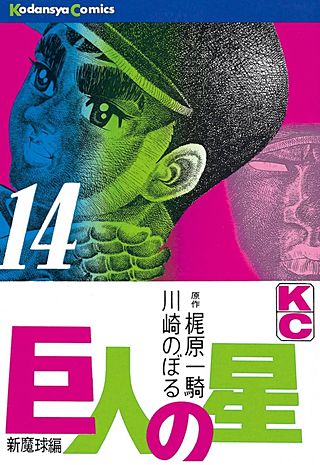 巨人の星(14)