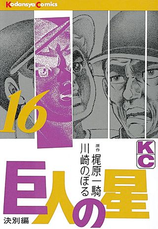 巨人の星(16)