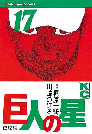 巨人の星(17)