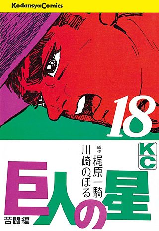 巨人の星(18)