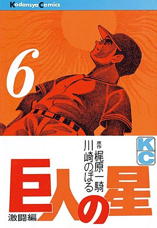 巨人の星(6)