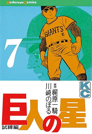 巨人の星(7)