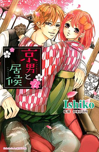 京男と居候（2）