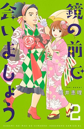 鏡の前で会いましょう(2)