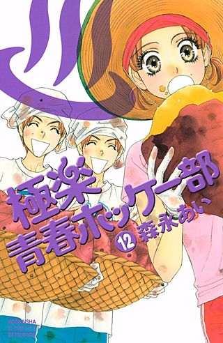 極楽青春ホッケー部(12)