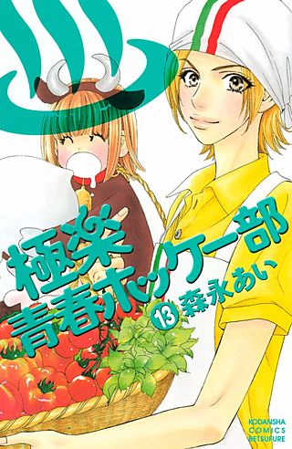 極楽青春ホッケー部(13)