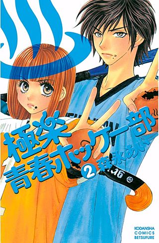 極楽青春ホッケー部(2)