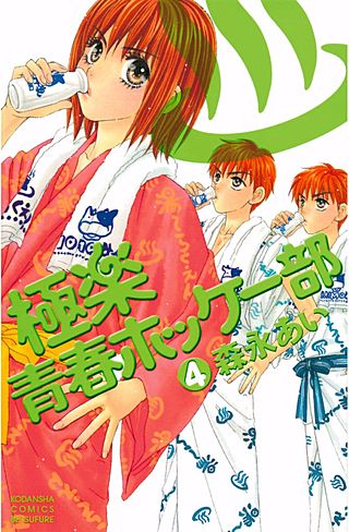 極楽青春ホッケー部(4)