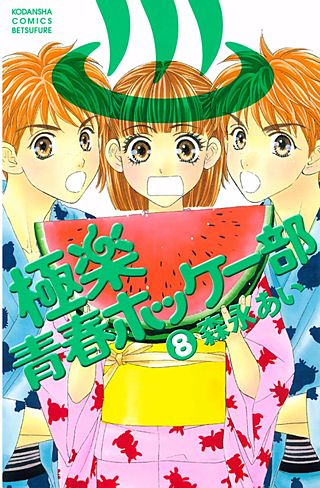 極楽青春ホッケー部(8)