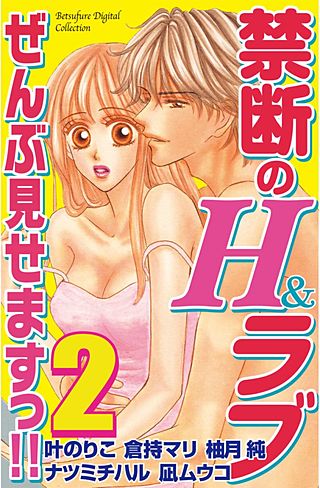 禁断のH＆ラブ ぜんぶ見せますっ!!(2)