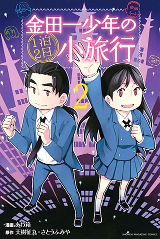 金田一少年の1泊2日小旅行(2)