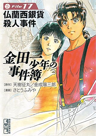 金田一少年の事件簿 File(17) 仏蘭西銀貨殺人事件