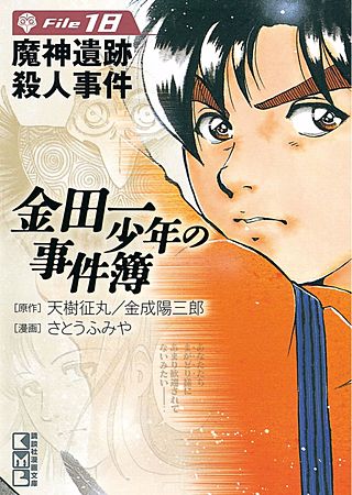 金田一少年の事件簿 File(18) 魔神遺跡殺人事件