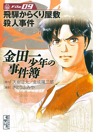 金田一少年の事件簿 File(9) 飛騨からくり屋敷殺人事件