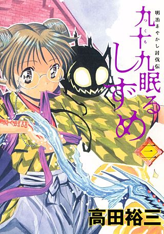 九十九眠る しずめ(3)