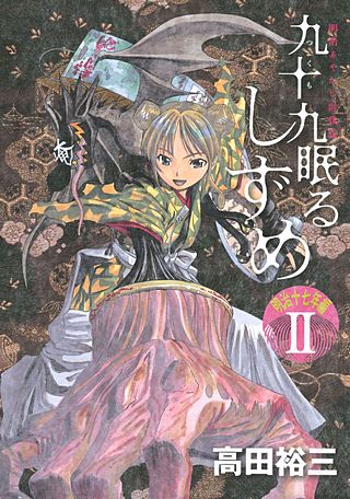 九十九眠る しずめ 明治十七年編(2)