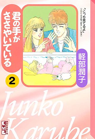 君の手がささやいている(2)