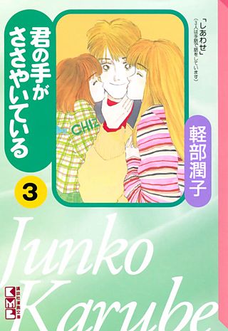 君の手がささやいている(3)