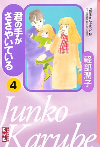 君の手がささやいている(4)