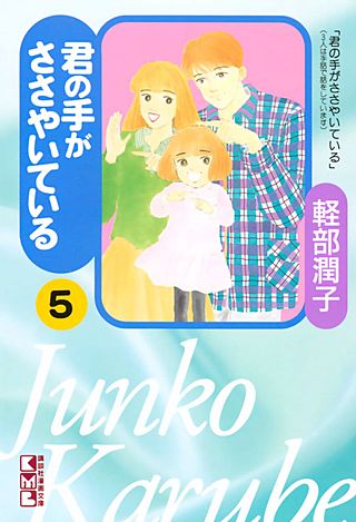 君の手がささやいている(5)