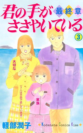 君の手がささやいている・最終章(3)