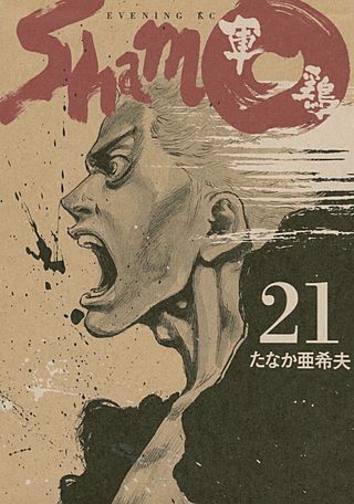 軍鶏(9) (21巻)