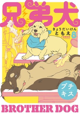 兄弟犬 プチキス(8)