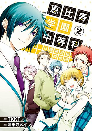 恵比寿学園中等科日曜補習組探偵団(2)