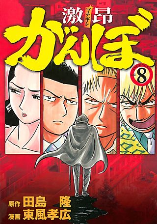 最新刊 まんが王国 激昂がんぼ 8巻 田島隆 東風孝広 無料で漫画 コミック を試し読み 巻