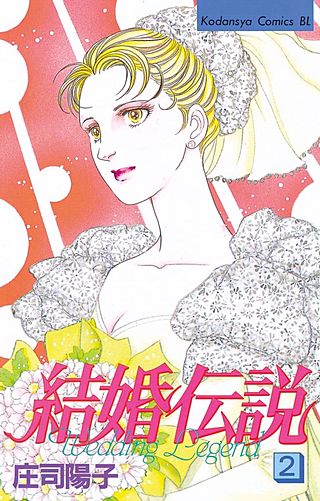 結婚伝説（2）
