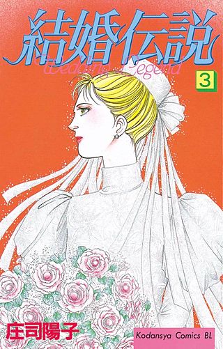 結婚伝説（3）