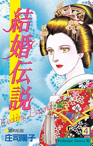 結婚伝説（4）