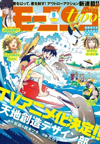 月刊モーニング・ツー 2020年8月号 [2020年6月22日発売]