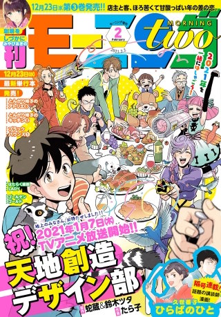 月刊モーニング・ツー 2021年2月号 [2020年12月21日発売]