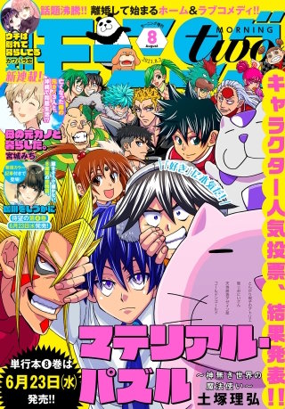 月刊モーニング・ツー 2021年8月号 [2021年6月22日発売]