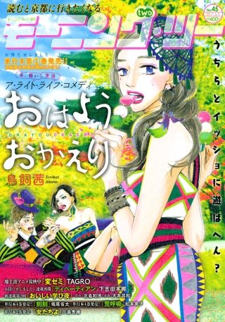 月刊モーニング・ツー 2015年8月号 [2015年6月発売]