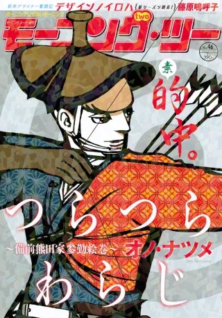 月刊モーニング・ツー 2015年9月号 [2015年7月発売]