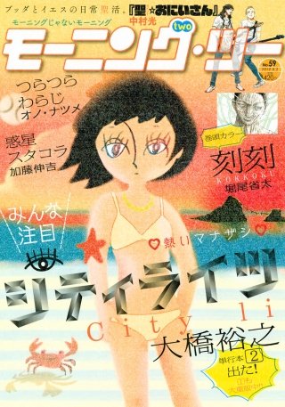 月刊モーニング・ツー 2016年10月号 [2016年8月22日発売]