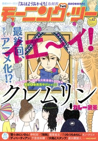 月刊モーニング・ツー 2017年1月号 [2016年11月22日発売]