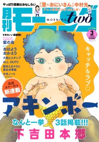 月刊モーニング・ツー 2017年5月号 [2017年3月22日発売]