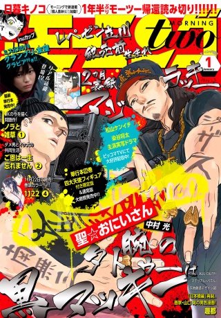 月刊モーニング・ツー 2019年1月号 [2018年11月22日発売]
