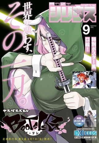 月刊少年シリウス 2026年9月号 [2026年7月24日発売]