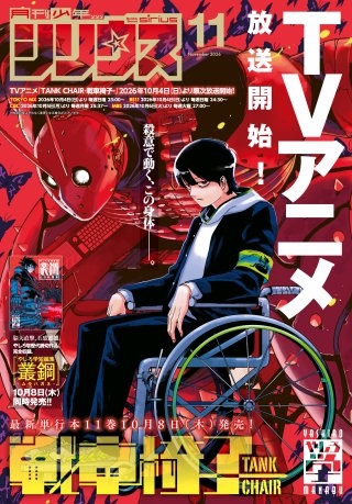 月刊少年シリウス 2026年11月号 [2026年9月25日発売