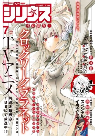 月刊少年シリウス 2017年7月号 [2017年5月26日発売]