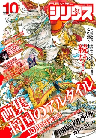 月刊少年シリウス 2017年10月号 [2017年8月26日発売]