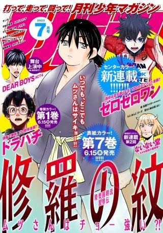 月刊少年マガジン 2023年7月号 [2023年6月6日発売]